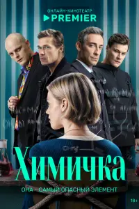 Химичка (2023)